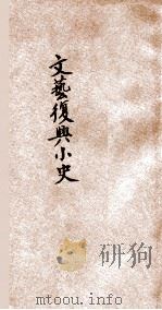 文艺复兴小史 1926 PDF电子版封面 陈衡哲著