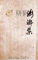 澎湃集 血潮丛刊 1 1928 PDF电子版封面 血潮社编