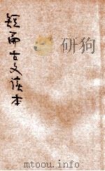 短篇古文读本 标点评注 1934 PDF电子版封面 吴瑞书评注;张一山标点