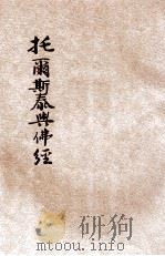 托尔斯泰与佛经 1928 PDF电子版封面 胡寄尘编述