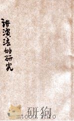 讲演法的研究 一名,讲演常识 1928 PDF电子版封面 李寓一编