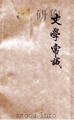 文学常识 1934 PDF电子版封面 贺玉波著