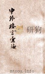中外格言汇海 名人名言 修养必读 1948 PDF电子版封面 徐遐飞编纂;沈立宽校阅