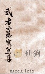 武者小路实笃集 1925 PDF电子版封面 (日)武者小路实笃著;周作人等译;小说月报社编辑