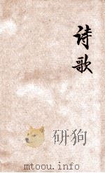 诗歌 暂编本 简谱版 1949 PDF电子版封面 福音书房编