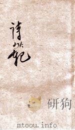 诗范 1931 PDF电子版封面 蒋梅笙编著