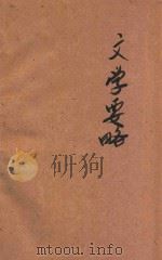 文学要略 1925 PDF电子版封面 简贯三编篡