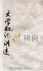 文学概论讲述 第1卷 1930 PDF电子版封面 姜亮夫讲述