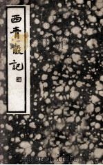 西青散记 1935 PDF电子版封面 (清)史震林著;张静庐校点;施蛰存主编