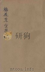 梅花草堂笔谈 1936 PDF电子版封面 张大复著