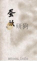 蛋歌 1927 PDF电子版封面 钟敬文编
