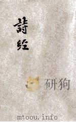 诗经集注  铜版精印（ PDF版）