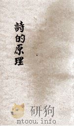 诗的原理 1933 PDF电子版封面 (日)荻原朔太郎著;程鼎声节译