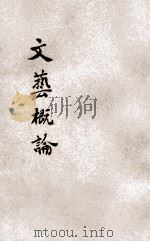 文艺概论 1941 PDF电子版封面 钱歌川编