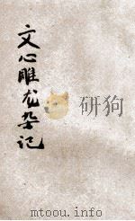 文心雕龙杂记 1933 PDF电子版封面 叶长青著