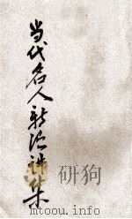 当代名人新演讲集 1923 PDF电子版封面 陆翔辑选;广文书局编辑所编辑