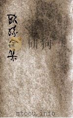 欧孙合集 1924 PDF电子版封面 (唐)欧阳詹,(唐)孙樵著;林纾选评