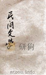 民间文学 1927 PDF电子版封面 徐蔚南著;汤彬华主编