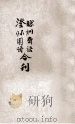 聪训斋语 澄怀园语 1927 PDF电子版封面 (清)张英著;(清)张廷玉著;青年协会书报部编订