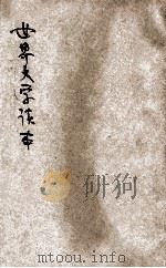世界文学读本 1-4集 1932 PDF电子版封面 梅花馆主编辑;何铭校订