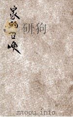 家的召唤 1946 PDF电子版封面 徐蔚南主编