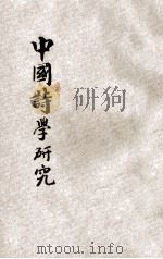 中国诗学研究 1944 PDF电子版封面 田明凡著;沈宗昌校阅