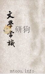 文学常识 第1集 1933 PDF电子版封面 刘哲庐编纂;陈石遗,林琴南,易实甫撰述;胡寄尘校订
