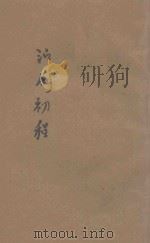演剧初程 1941 PDF电子版封面 刘念渠等著;鲁觉吾,阎哲吾校阅