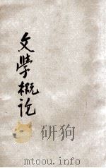 文学概论 1930 PDF电子版封面 马仲殊著