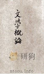 文学概论（1932 PDF版）