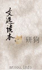 评注文选读本 下 1925 PDF电子版封面 秦同培评选,世界书局编译所注释