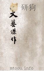 文艺杰作 1944 PDF电子版封面 周作人,鲁迅,冰心等著