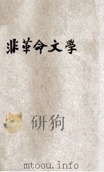 非“革命文学” 1929 PDF电子版封面 梅子编