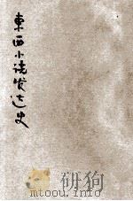 东西小说发达史 1928 PDF电子版封面 黄哲人编译