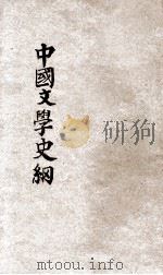 中国文学史纲 1933 PDF电子版封面 蒋鉴璋编著