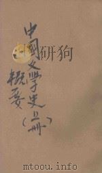 中国文学史概要 上 1931 PDF电子版封面 胡怀琛著