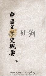 中国文学史概要 下 1931 PDF电子版封面 胡怀琛著