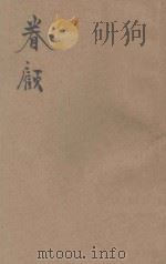 眷顾 新诗集 1925 PDF电子版封面 小说月报社编辑