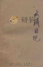云消日现 英汉对照 1935 PDF电子版封面 AlanJ.Thompson著;胡宪生译注;惟心校订