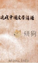 近代中国文学讲话 1930 PDF电子版封面 卢冀野讲;柳升祺,潘正译;周宸明等记