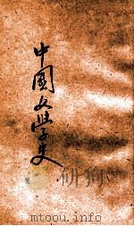 中国文学史 订正 下 1932 PDF电子版封面 曾毅撰著