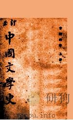 中国文学史 订正 上 1932 PDF电子版封面 曾毅撰著