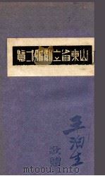 山东省立剧院一览 1934 PDF电子版封面 山东省立剧院编译处编