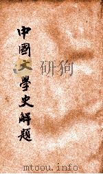 中国文学史解题 1932 PDF电子版封面 许啸天著