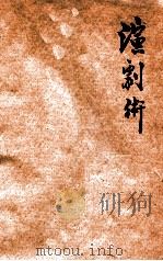 演剧术 1927 PDF电子版封面 徐公美编