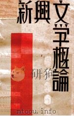 新兴文学概论 1930 PDF电子版封面 顾凤城著