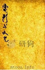 电影与文艺 银星号外 1928 PDF电子版封面 卢梦殊编