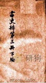 古史辨 第3册 下 1931 PDF电子版封面 顾颉刚编著