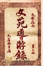文苑导游录 文学指南 第2册 1925 PDF电子版封面 天虚我生著;栩园编译社编辑