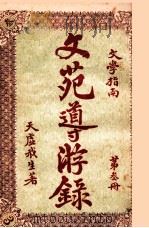 文苑导游录 文学指南 第3册 1925 PDF电子版封面 天虚我生著;栩园编译社编辑